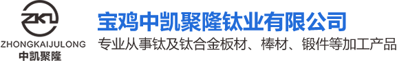 钛板|钛棒|钛锻件|宝鸡中凯聚隆钛业有限公司